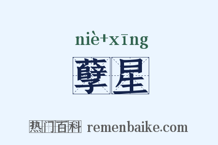 孽星是什么意思的图片